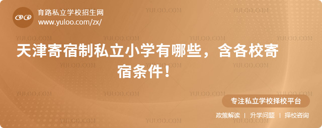 天津寄宿制私立小學(xué)有哪些