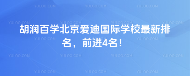胡潤百學北京愛迪國際學校最新排名,前進4名!