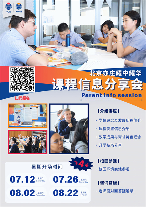 北京亦莊耀中耀華國際學校課程分享會