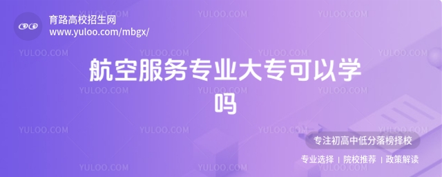航空服務專業大專可以學嗎?