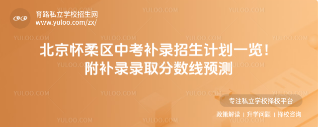 北京懷柔區中考補錄招生計劃一覽!附補錄錄取分數線預測