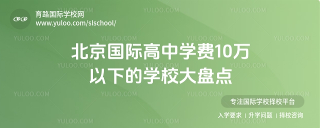 北京學費10萬以下的國際高中