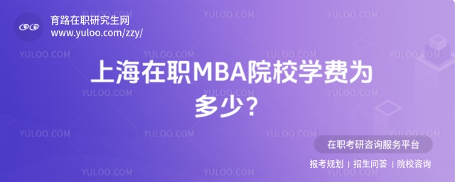 上海在職MBA院校學費