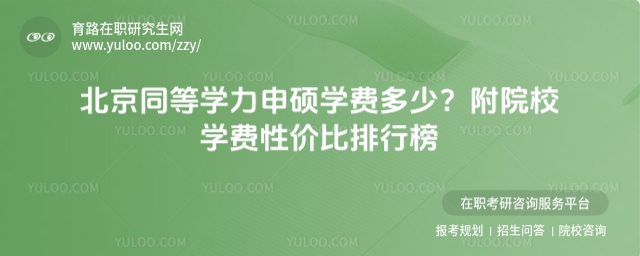 北京同等學(xué)力申碩學(xué)費(fèi)多少