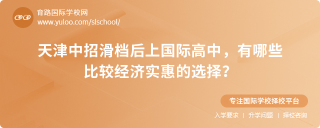2025年天津中招滑檔后上國(guó)際高中