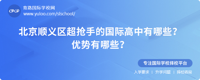 2025年北京順義區(qū)超搶手的國際高中有哪些