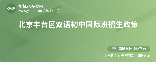 2025年北京豐臺(tái)區(qū)雙語(yǔ)初中國(guó)際班招生政策