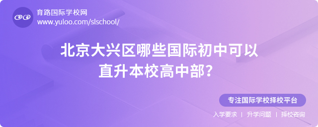 北京大興區哪些國際初中可以直升本校高中部