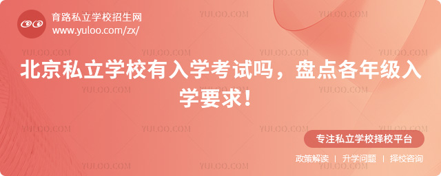 北京私立學校有入學考試嗎
