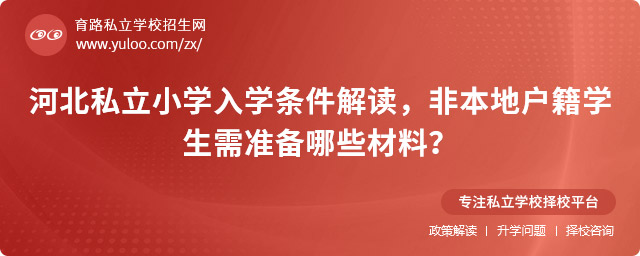 河北私立小學(xué)入學(xué)條件