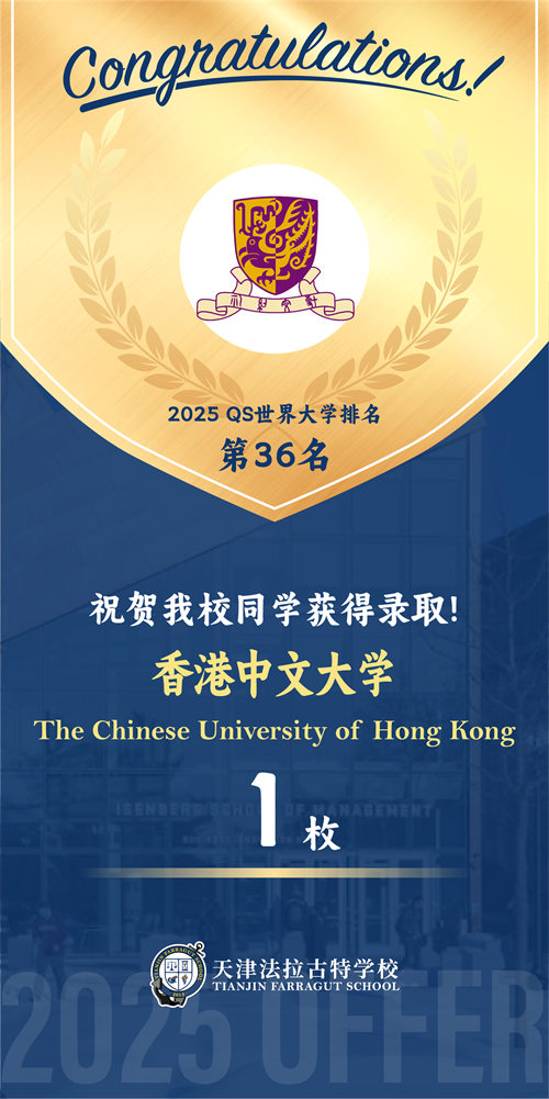 天津法拉古特學(xué)校升學(xué)