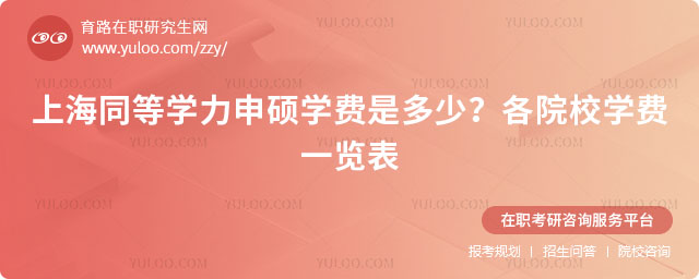 上海同等學力申碩學費是多少?