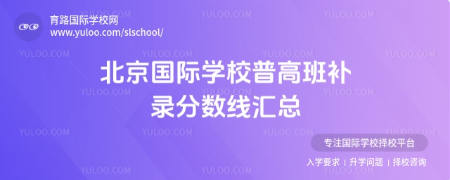 北京國際學校普高班補錄分數線
