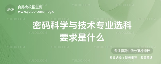 密碼科學(xué)與技術(shù)專業(yè)選科要求是什么?