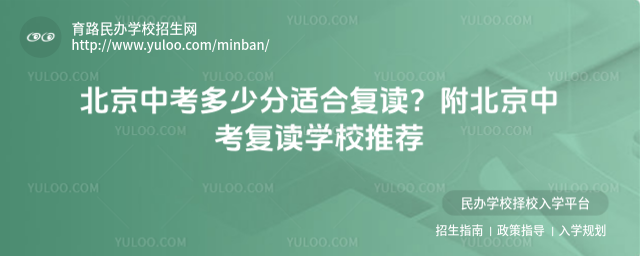 北京中考多少分適合復讀?附北京中考復讀學校推薦