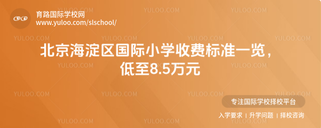 北京海淀區(qū)國(guó)際小學(xué)收費(fèi)標(biāo)準(zhǔn)一覽,低至8.5萬元