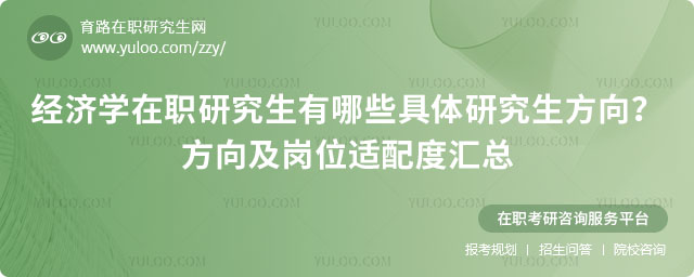 經濟學在職研究生有哪些具體研究生方向