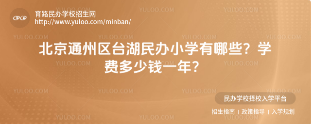北京通州區臺湖民辦小學有哪些?學費多少錢一年?
