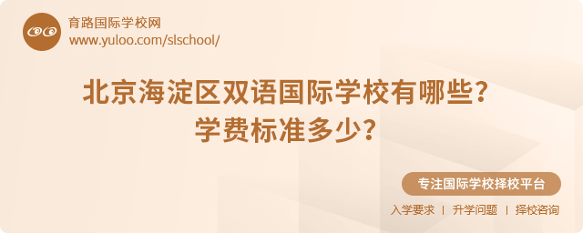 北京海淀區(qū)雙語國際學(xué)校有哪些