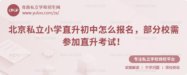 北京私立小學(xué)直升初中怎么報名