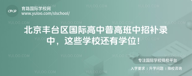 北京豐臺區國際高中普高班補錄