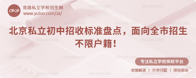 北京私立初中招收標準