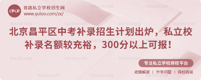 北京昌平區中考補錄招生計劃