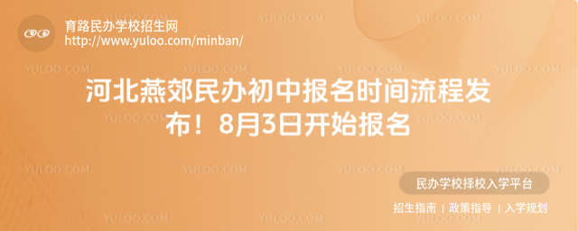 河北燕郊民辦初中報名時間流程發布!8月3日開始報名
