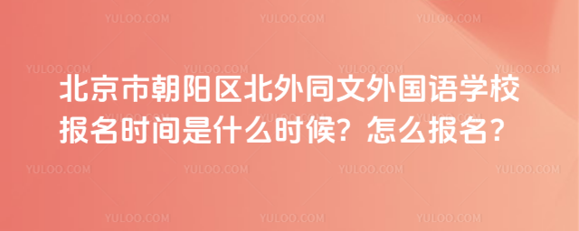 北京市朝陽區(qū)北外同文外國語學(xué)校報名時間是什么時候?怎么報名?