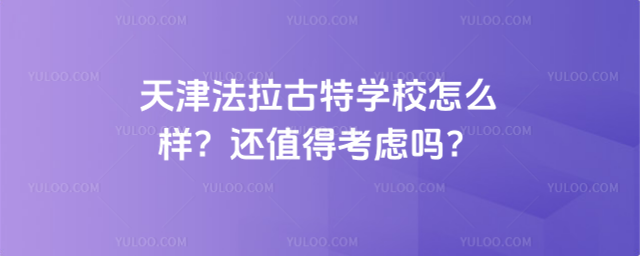 天津法拉古特學校怎么樣?還值得考慮嗎?