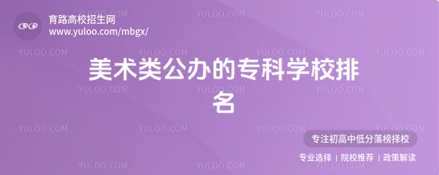 美術類公辦的專科學校排名