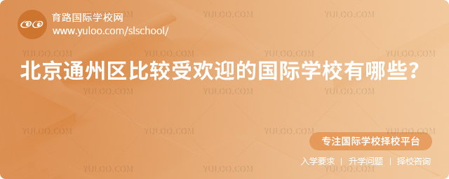 2025年北京通州區比較受歡迎的國際學校有哪些