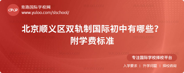 2025年北京順義區雙軌制國際初中