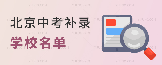 北京中考補錄學校名單53.jpg