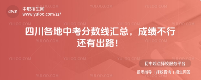 2025四川各地中考分數線匯總