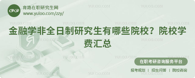 金融學非全日制研究生有哪些院校