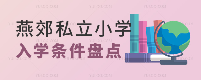 燕郊私立小學入學條件