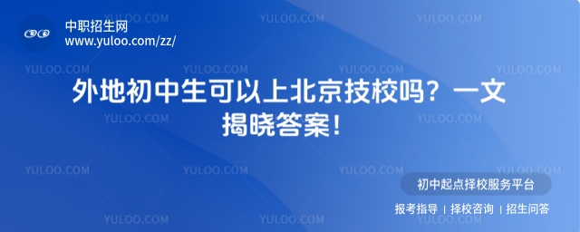 外地初中生可以上北京技校嗎