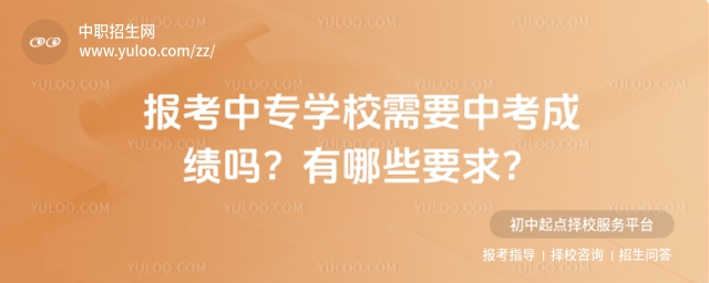 報考中專學校需要中考成績嗎