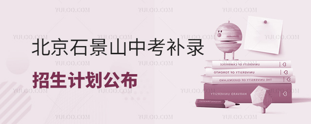 北京石景山中考補錄招生計劃