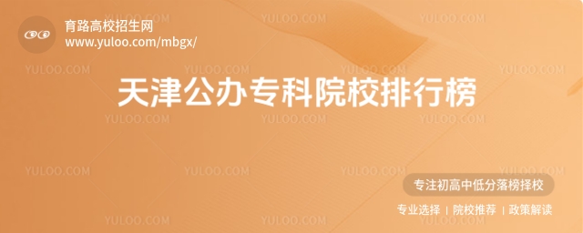2025年天津公辦專科院校排行榜