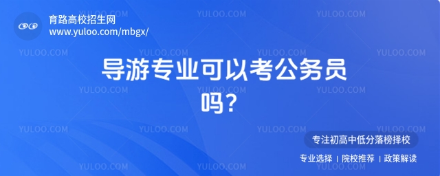 導游專業可以考公務員嗎?