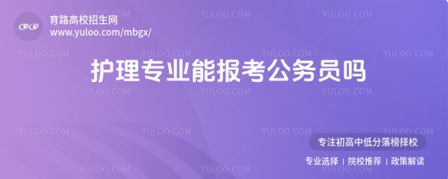 護理專業能報考公務員嗎?