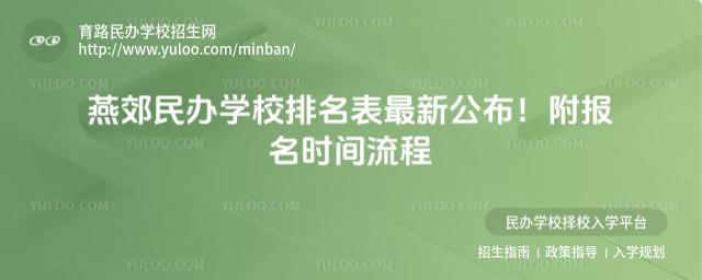 燕郊民辦學校排名表最新公布!附報名時間流程