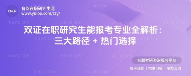 雙證在職研究生能報考專業
