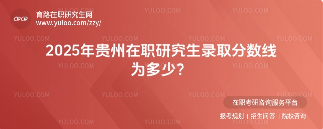 貴州在職研究生錄取分數線