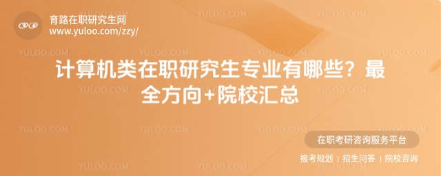 計(jì)算機(jī)類在職研究生專業(yè)有哪些