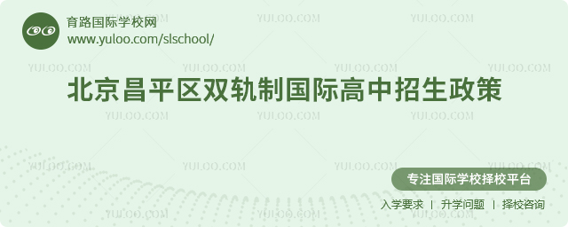 2025年北京昌平區(qū)雙軌制國際高中招生政策