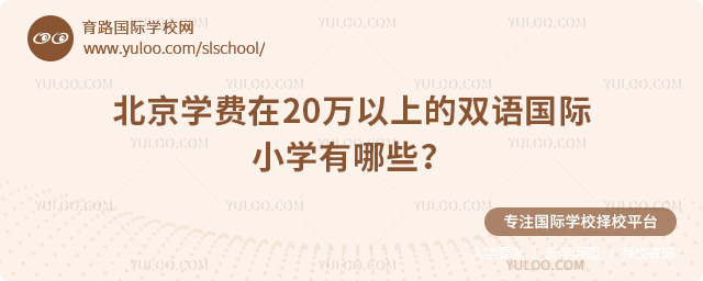 北京學(xué)費在20萬以上的雙語國際小學(xué)有哪些