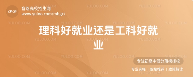 理科好就業還是工科好就業?